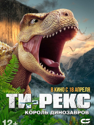 Ти-Рекс. Король динозавров / Wo shi ba wang long / I Am T-Rex [2022, WEB-DLRip]