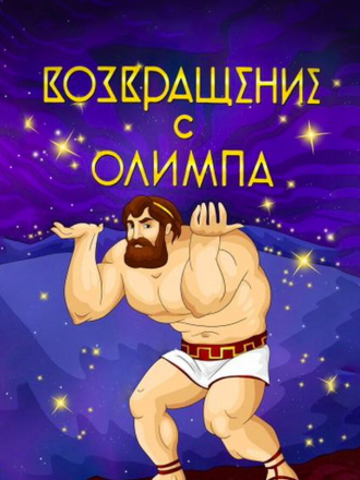 Возвращение с Олимпа [1969, WEBRip]