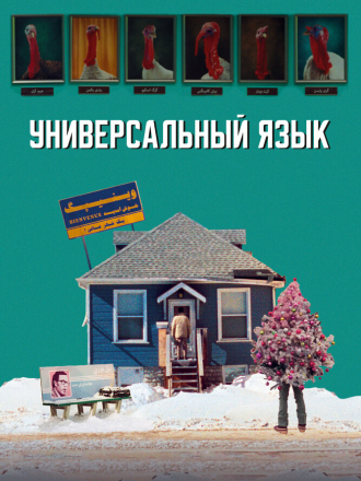 Универсальный язык / Une langue universelle [2024, WEB-DL]