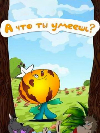 А что ты умеешь? [1984, DVDRip]