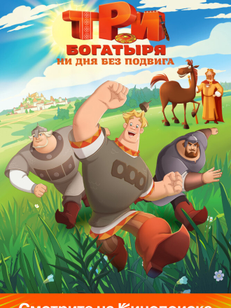 Три богатыря. Ни дня без подвига [2024, WEB-DL] [s01]