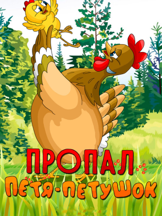 Пропал Петя-петушок [1985, WEBRip]