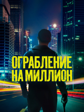 Ограбление на миллион / Verbrannte Erde / Scorched Earth [2024, WEB-DL]