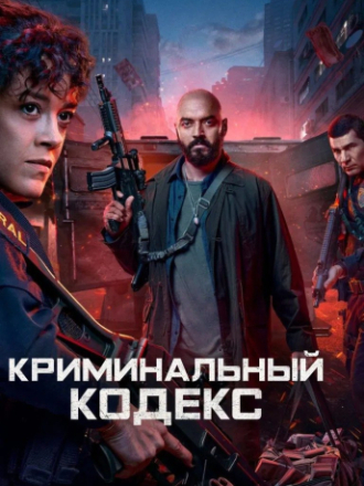 Криминальный кодекс / Криминальная ДНК / DNA do Crime / Criminal Code [2025, WEB-DL] [s02]
