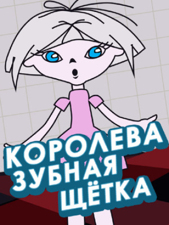 Королева Зубная щетка [1962, DVDRip]