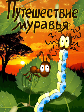 Путешествие муравья [1983, DVDRip]