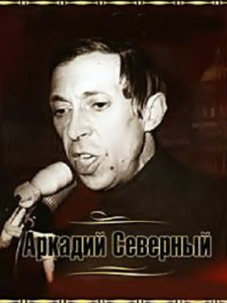 Аркадий Северный - Дискография [1963-1980, MP3]