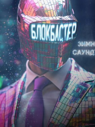 Блокбастер - Зимний саундтрек [2024, MP3]