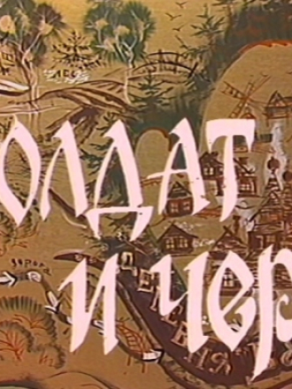 Солдат и черт [1986, WEB-DL]