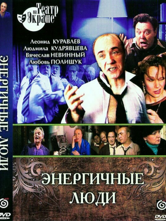 Энергичные люди [1988, DVDRip]