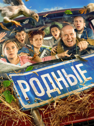 Родные [2021, WEB-DLRip]