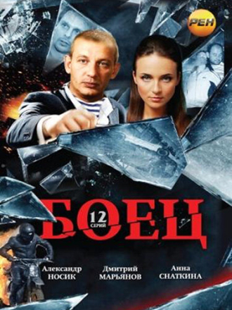 Боец [2004, DVDRip] [e01-12]