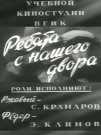 Ребята с нашего двора [1959, VHSRip]