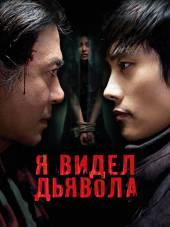 Я видел Дьявола / Akmareul boattda [2010, HDRip]