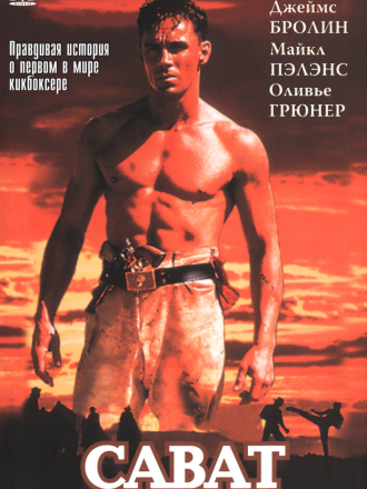 Сават / Savate [1995, DVDRip]
