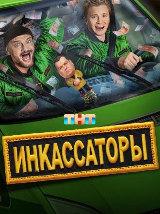 Инкассаторы / Чернильный массажер [2025, HDTV] [s01]