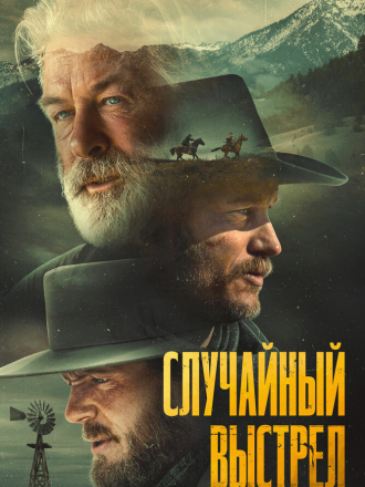 Случайный выстрел / Rust [2024, BDRip]