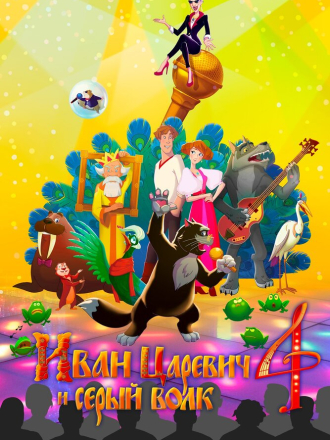 Иван Царевич и Серый Волк 4 [2019, WEBRip]