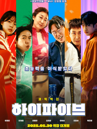 Великолепная пятёрка / Haipaibeu / High Five [2025, WEB-DL]