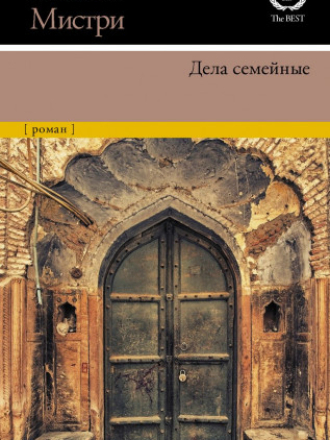 XX век — The Best - Рохинтон Мистри - Family Matters/Дела семейные [2022, FB2, RUS]