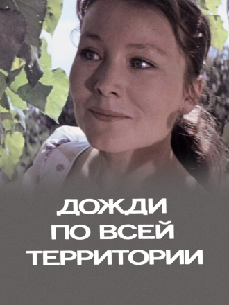 Дожди по всей территории [1978, WEB-DL]