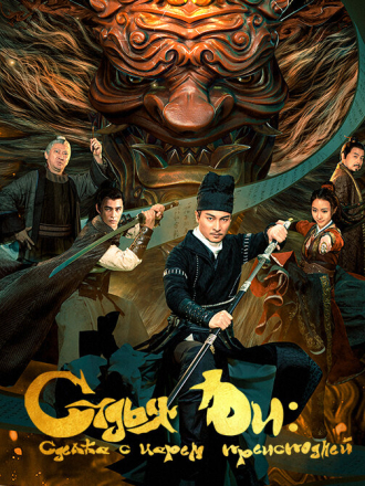 Судья Ди: Сделка с Царём Преисподней / Di Renjie: Ming shen qiyue / Di Renjie - Hell God Contract [2022, WEB-DL]