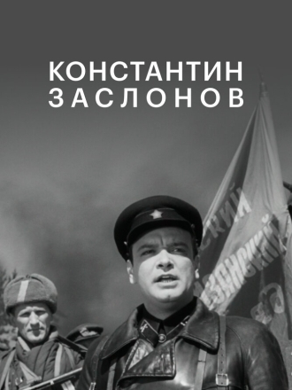 Константин Заслонов [1949, WEB-DL]