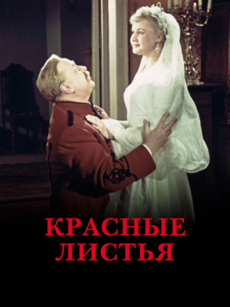 Красные листья [1958, WEB-DL]