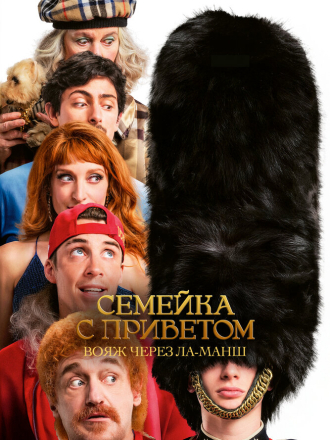 Семейка с приветом: Вояж через Ла-Манш / God Save the Tuche [2025, WEB-DL]