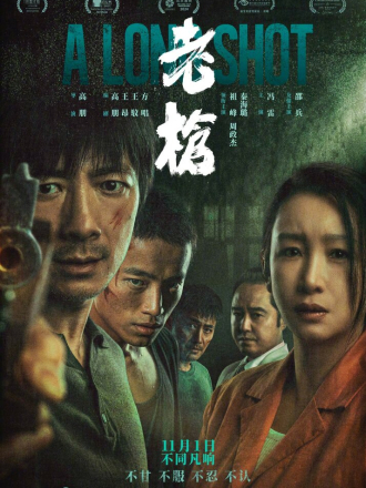 Старый пистолет / Долгий выстрел / A Long Shot / Lao Qiang / 老枪 [2023, WEB-DL]