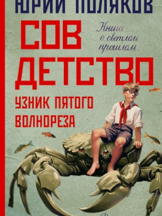 Новая проза Юрия Полякова - Поляков Юрий Михайлович - Совдетство 3. Узник пятого волнореза [2024, FB2/EPUB, RUS]