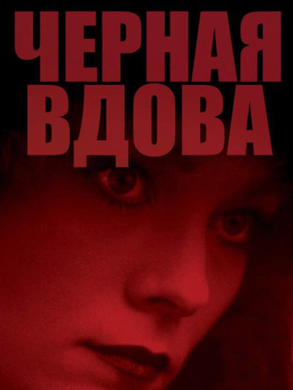 Черная вдова / Black Widow [1987, BDRip]