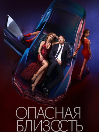 Опасная близость [2025, WEBRip] [s01]