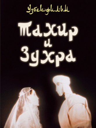 Тахир и Зухра [1989, 35mm Film Scan]