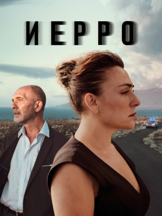 Иерро / Hierro [2019, WEB-DLRip] [s01]
