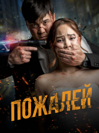 Пожалей / Аячы [2024, WEB-DL]