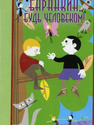 Баранкин, будь человеком! Дядя Миша. Ивашка из Дворца пионеров. Про Сидорова Вову [1963-1985, DVDRip]