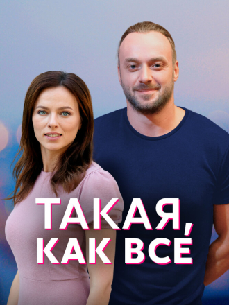 Такая, как все [2018, WEBRip] [e01-08]