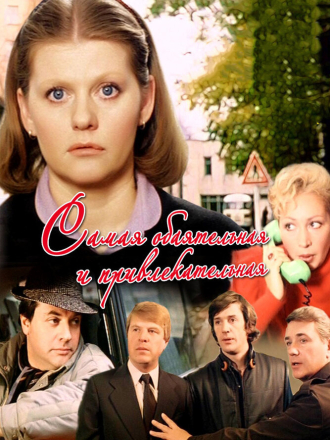 Самая обаятельная и привлекательная [1985, HDTVRip]