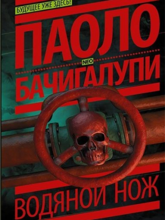 Паоло Бачигалупи - Водяной нож [2016, FB2]