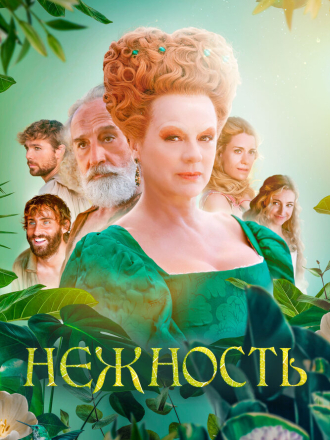 Нежность / La ternura [2023, WEB-DL]