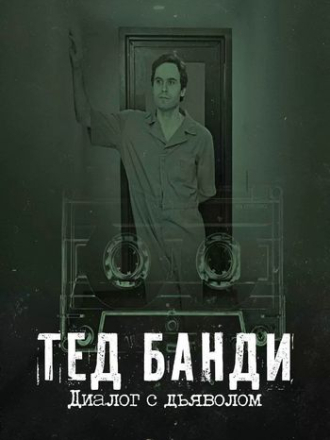 Тед Банди: Диалог с дьяволом [2025, WEB-DLRip]