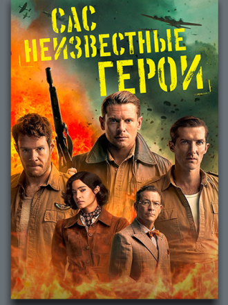 САС: Неизвестные герои / SAS Rogue Heroes [2025, WEB-DL] [s02]