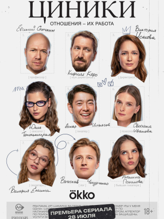Циники [2025, WEB-DLRip] [s01]