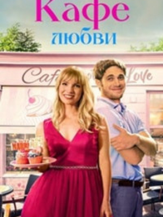 Кафе любви / The Proposal Spot [2023, WEBRip]