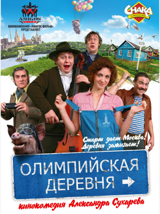 Олимпийская деревня [2010, DVB-]