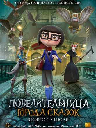 Повелительница города сказок / Dalia y el Libro Rojo / Dalia and the Red Book [2024, WEB-DL]