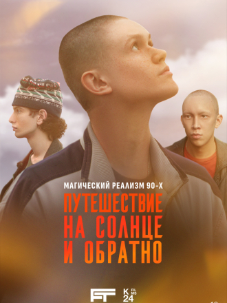 Путешествие на солнце и обратно [2025, WEBRip] [s01]