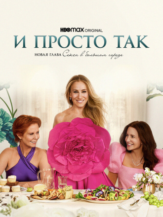 И просто так / And Just Like That... [2023, WEB-DL] [s02]