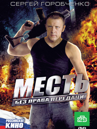Месть без права передачи [2010, WEBRip]